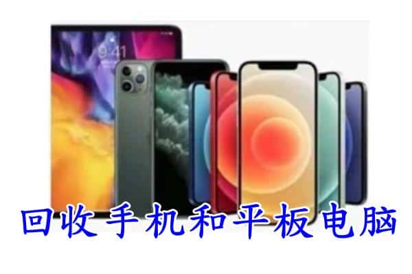 台州市三门回收手机